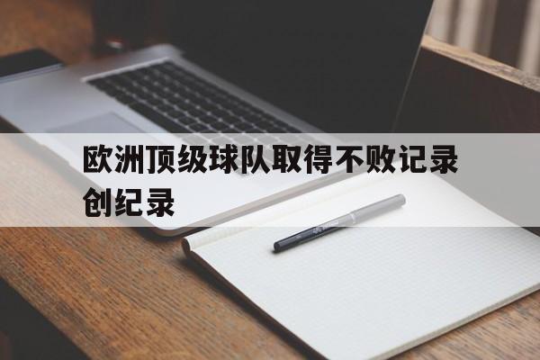 欧洲顶级球队取得不败记录创纪录